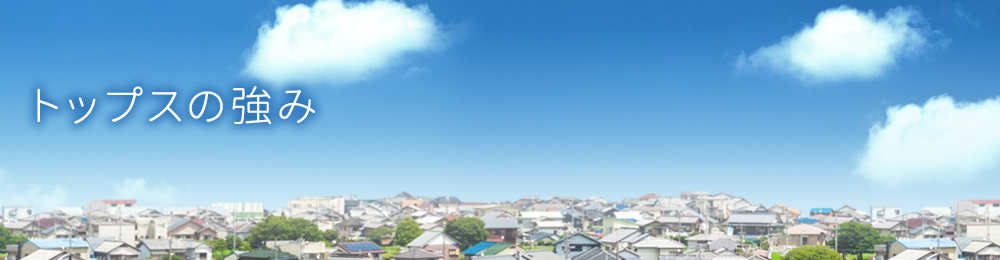 トップスの強み