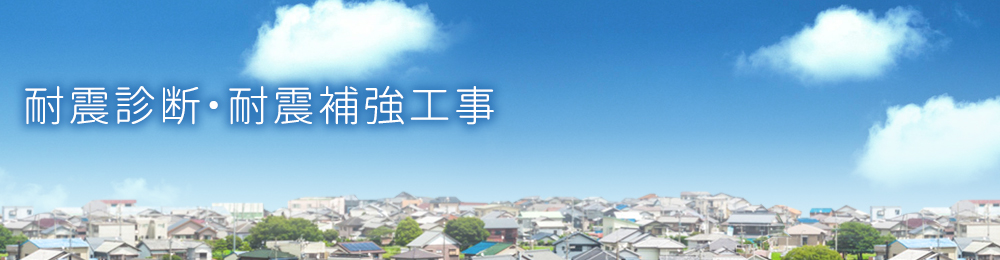 耐震診断・耐震補強工事