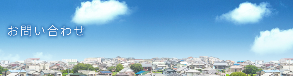 お問い合わせ